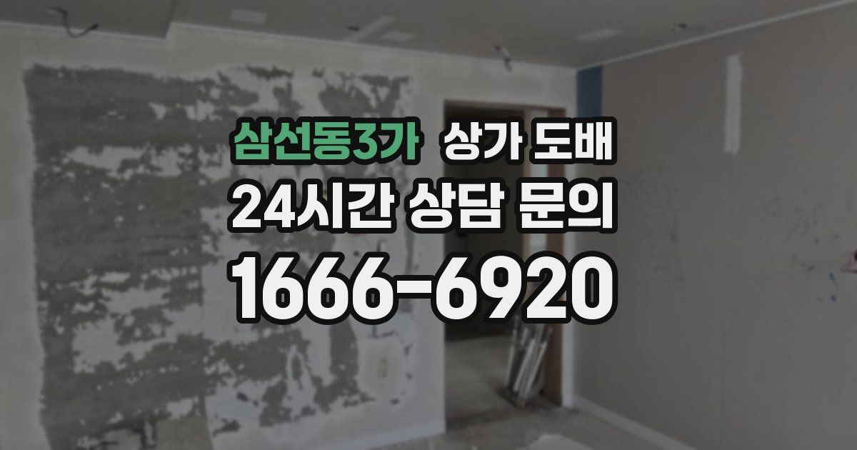 삼선동3가 상가 도배