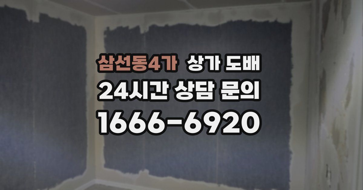 삼선동4가 상가 도배