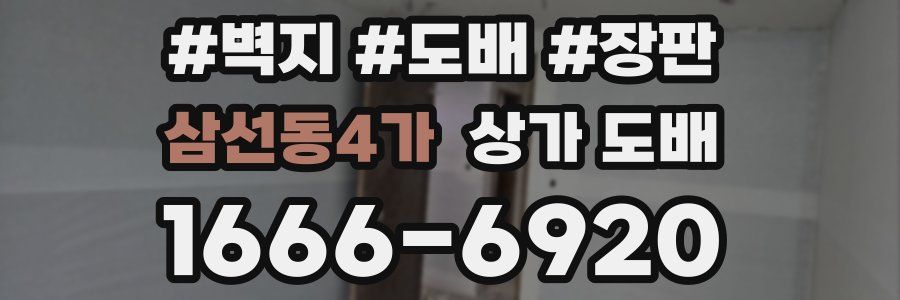 삼선동4가 상가 도배
