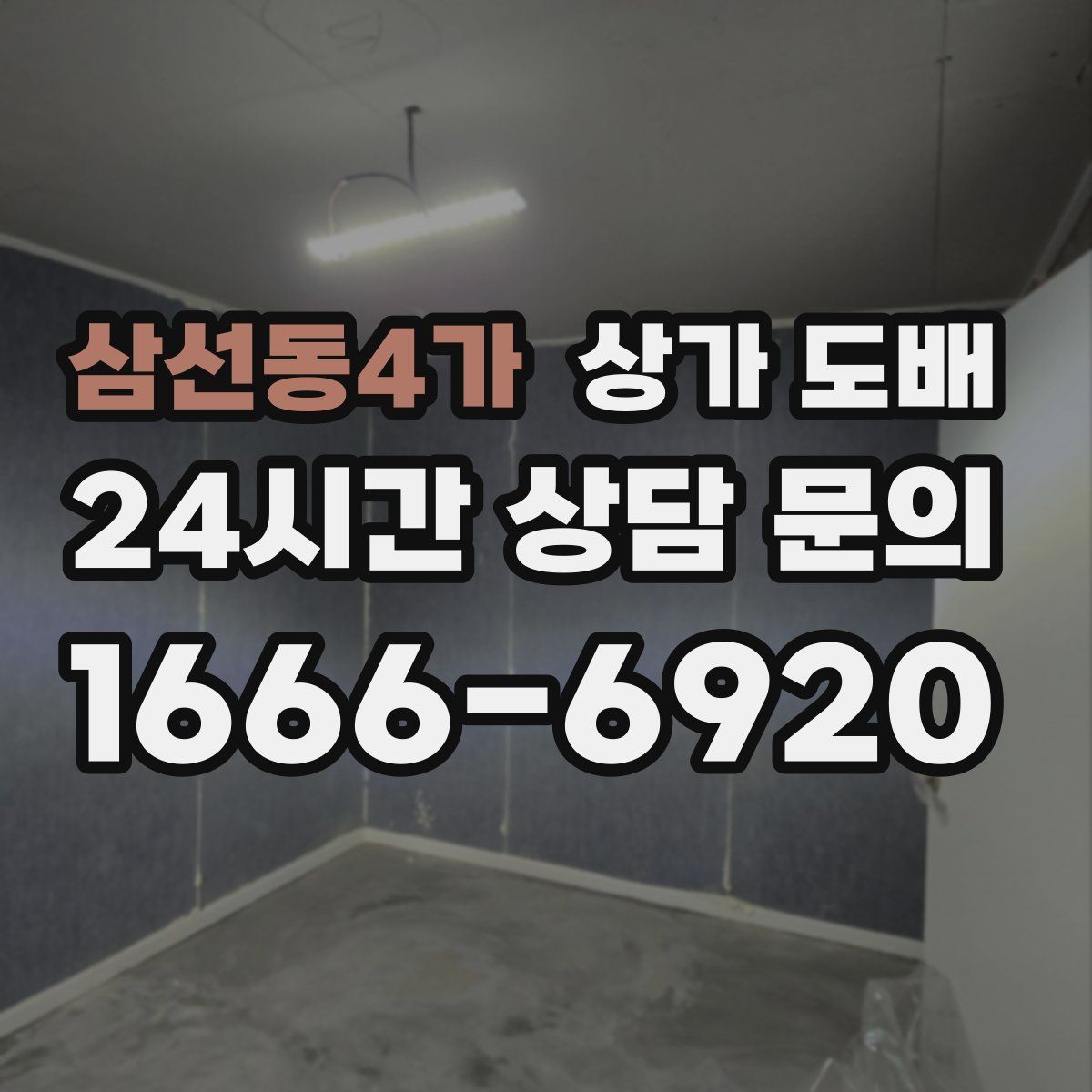 삼선동4가 상가 도배