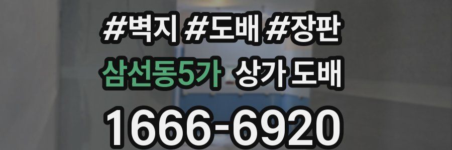 삼선동5가 상가 도배