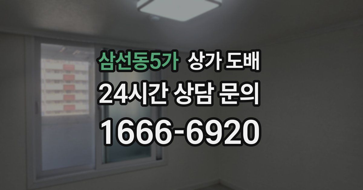 삼선동5가 상가 도배