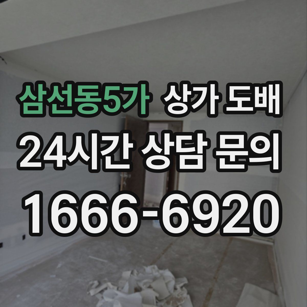 삼선동5가 상가 도배