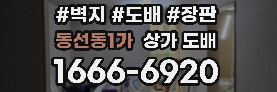 동선동1가 상가 도배