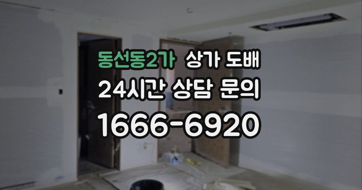 동선동2가 상가 도배