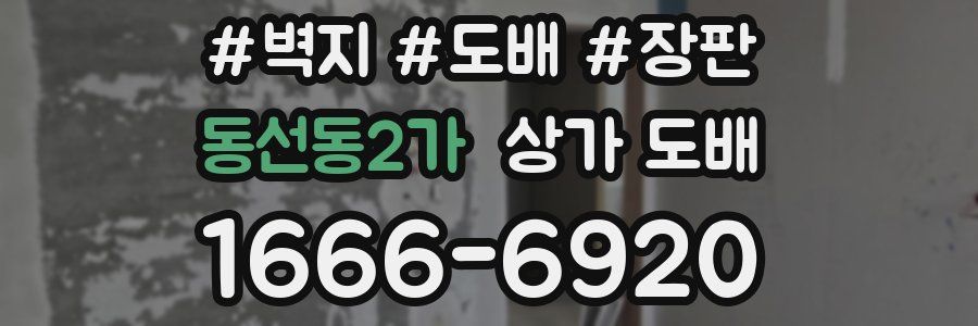 동선동2가 상가 도배