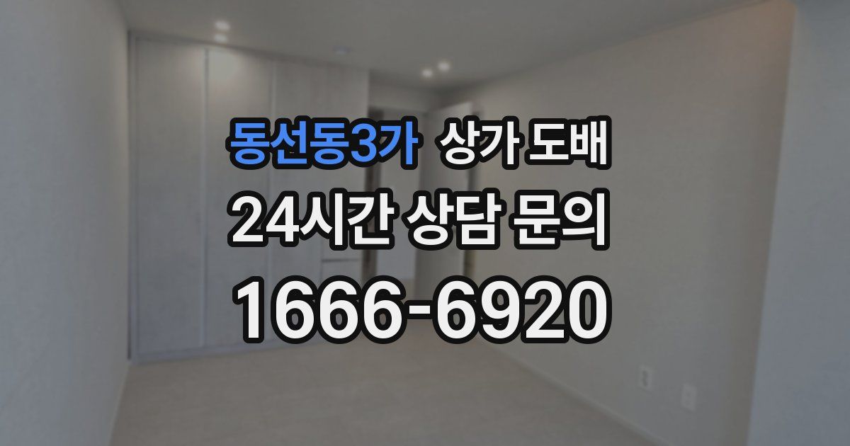동선동3가 상가 도배