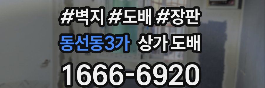 동선동3가 상가 도배