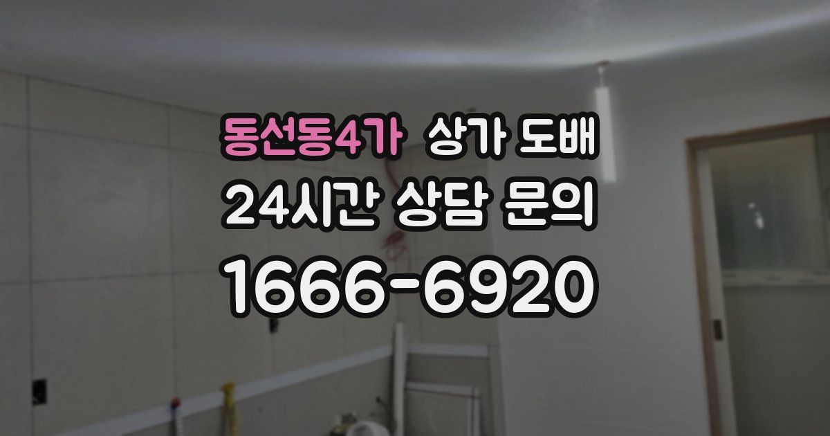 동선동4가 상가 도배