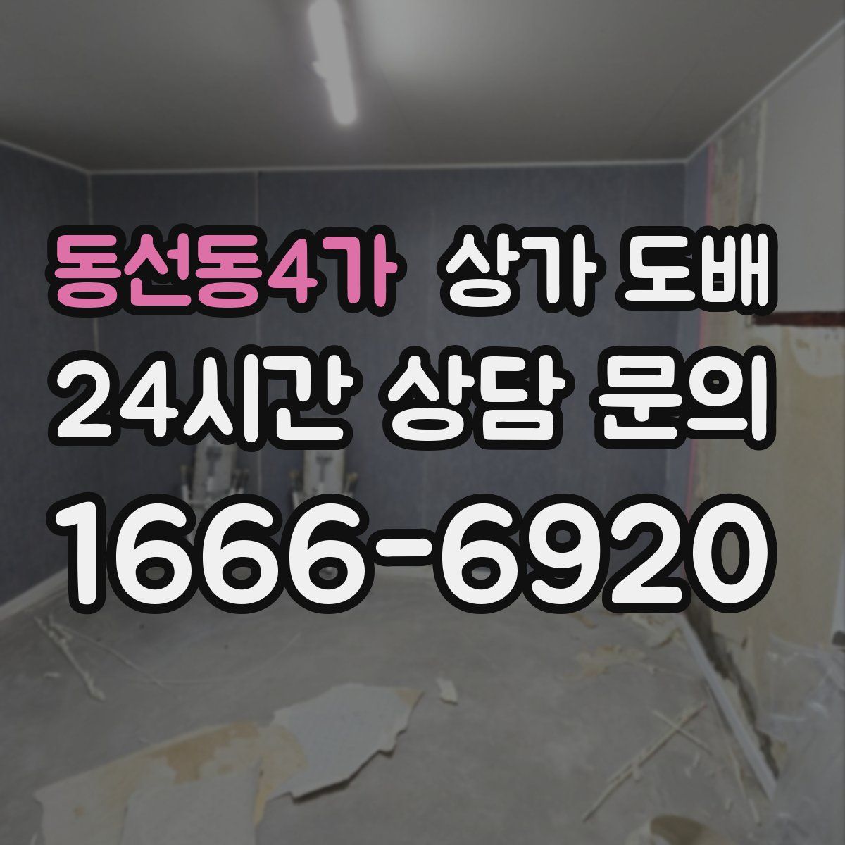 동선동4가 상가 도배
