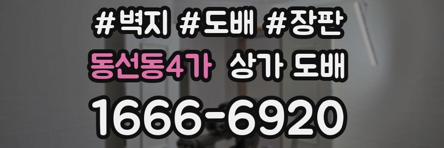 동선동4가 상가 도배