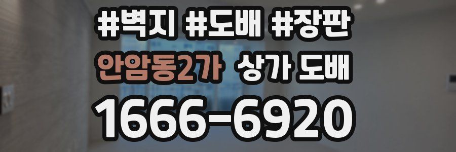 안암동2가 상가 도배