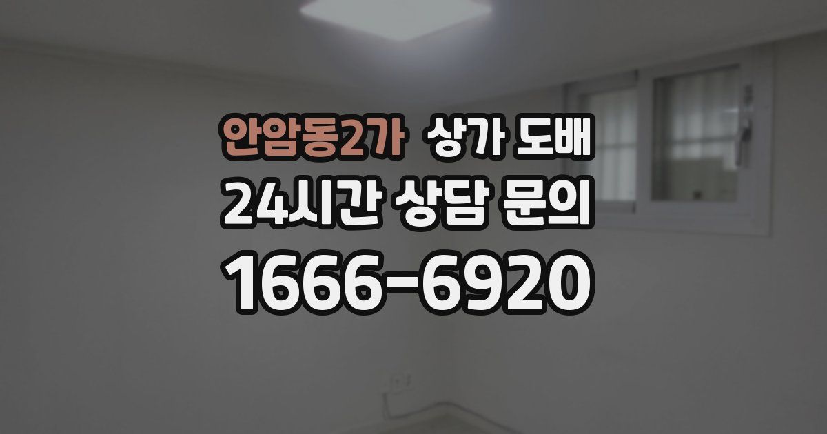 안암동2가 상가 도배