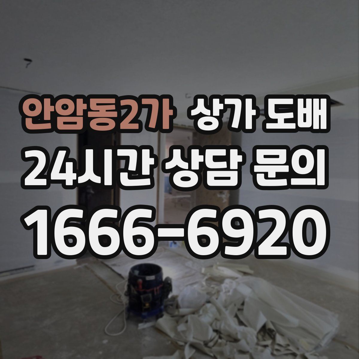 안암동2가 상가 도배