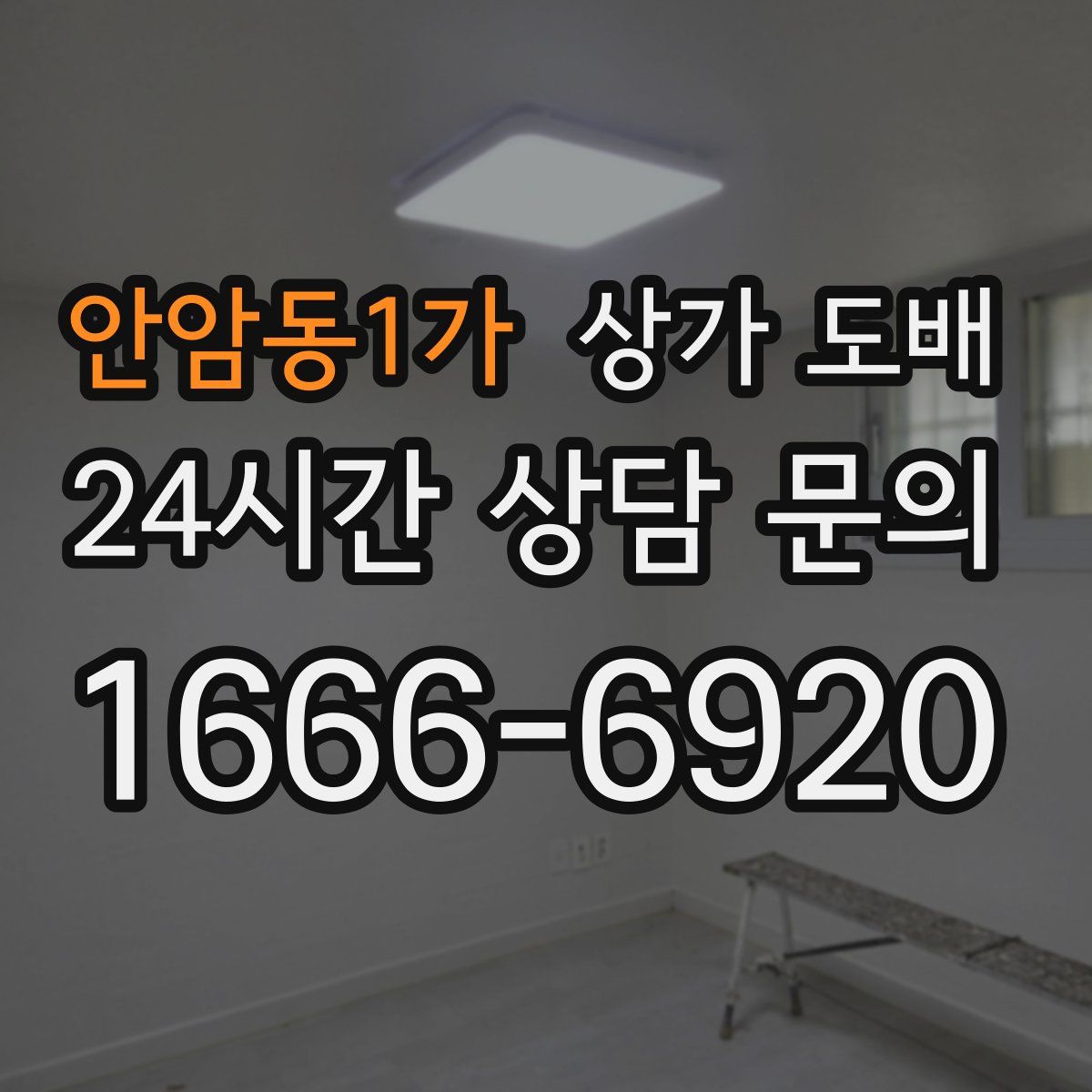 안암동1가 상가 도배