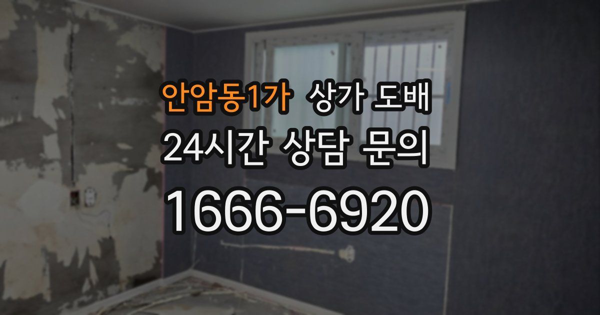 안암동1가 상가 도배