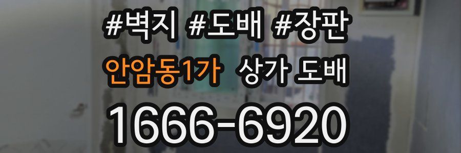 안암동1가 상가 도배