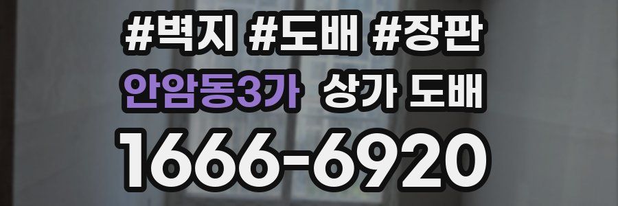 안암동3가 상가 도배