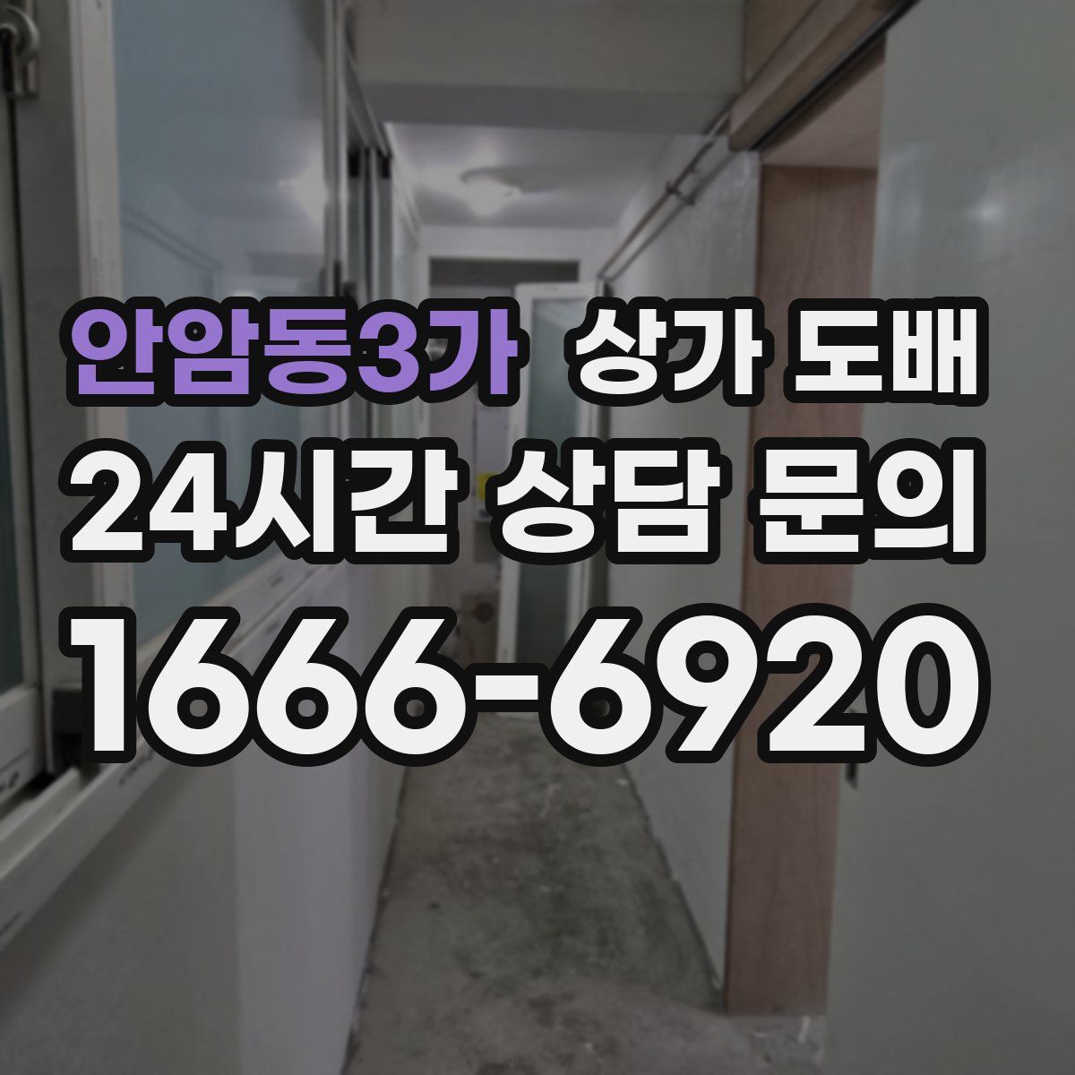 안암동3가 상가 도배