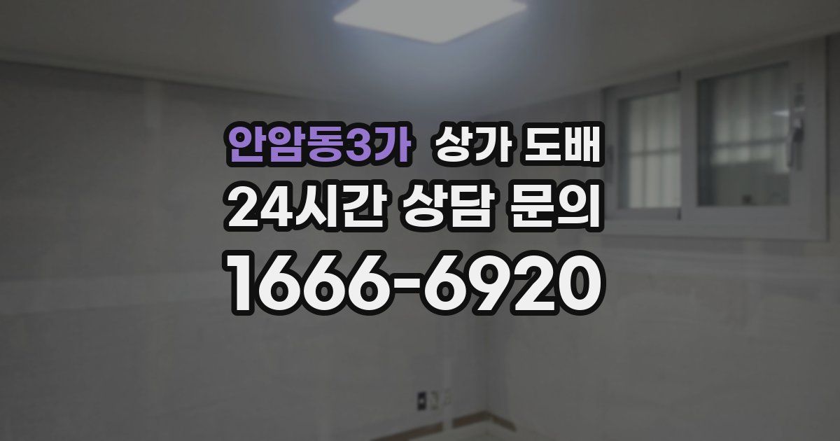 안암동3가 상가 도배