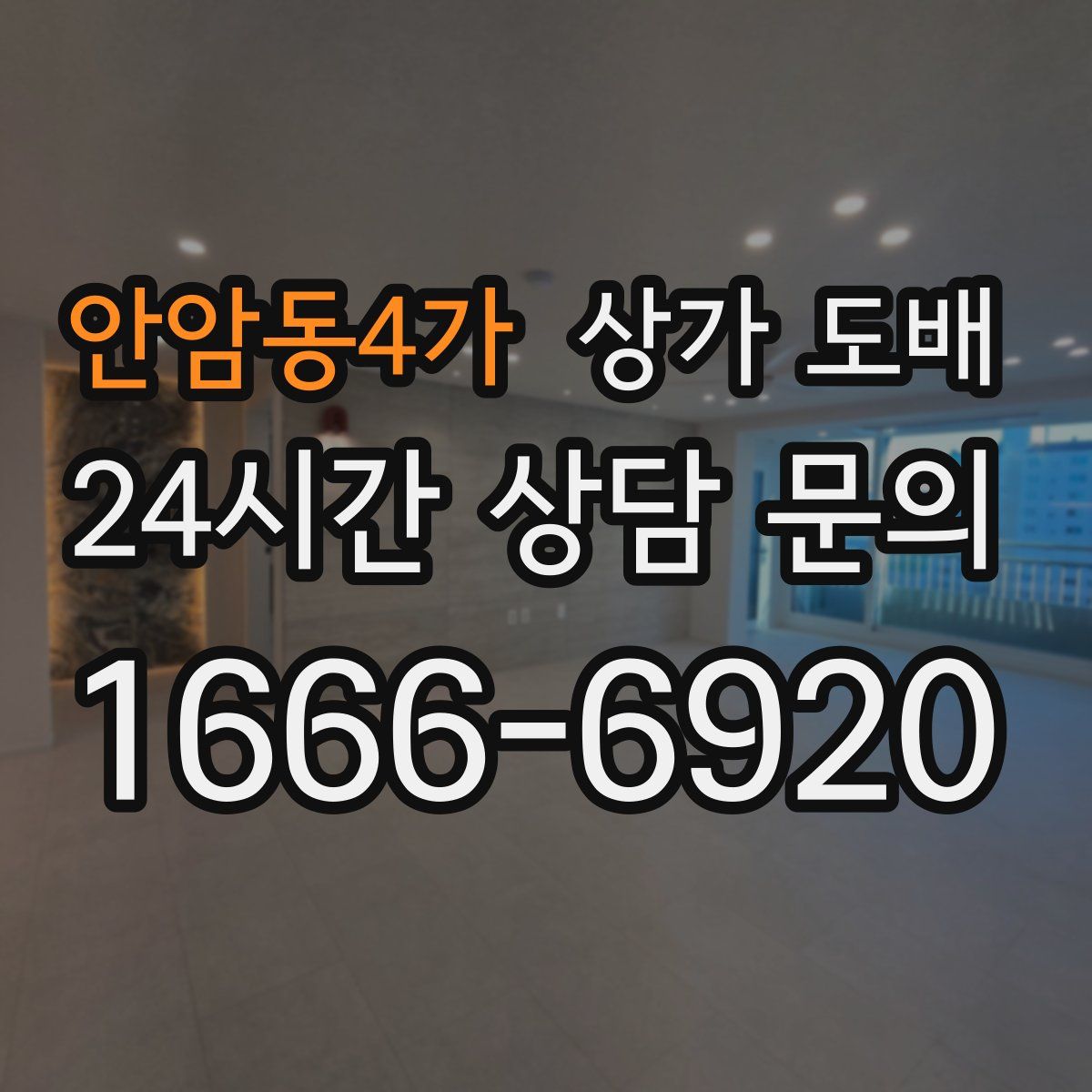 안암동4가 상가 도배