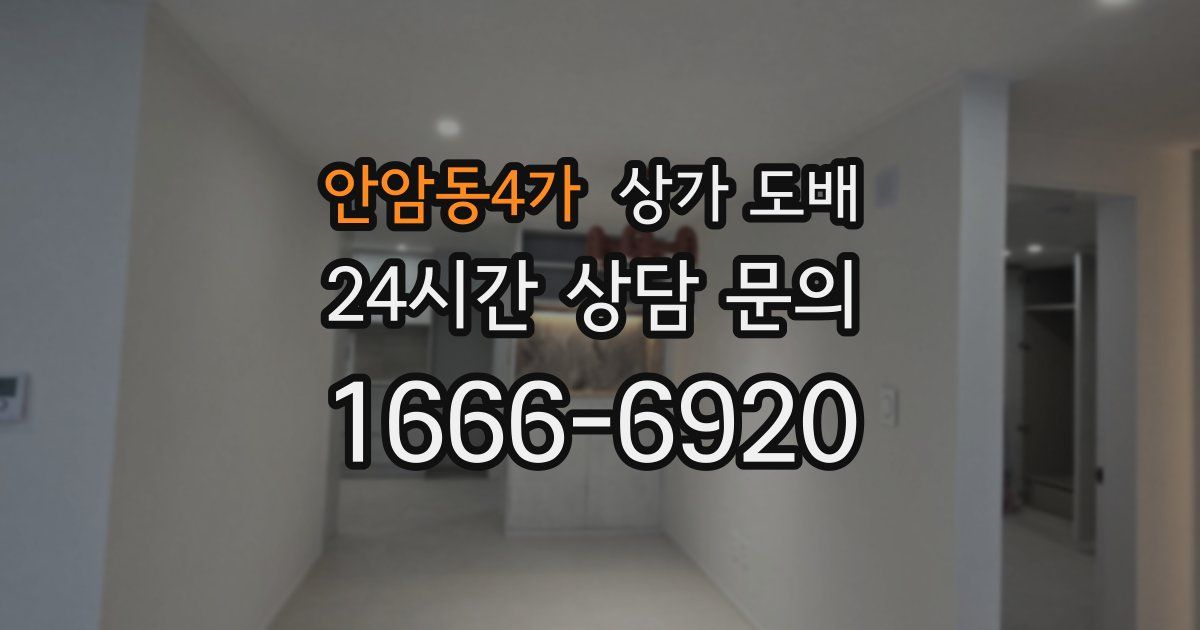 안암동4가 상가 도배