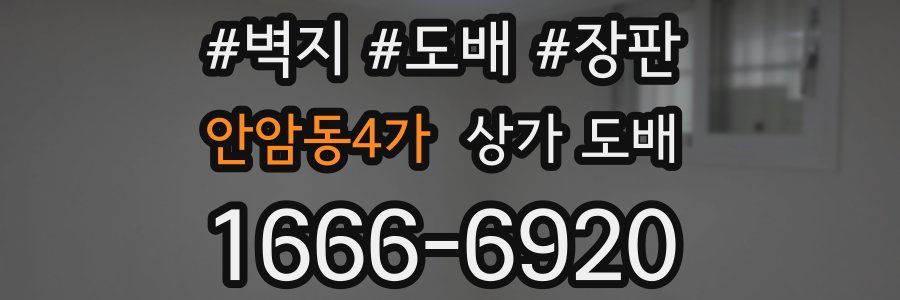 안암동4가 상가 도배