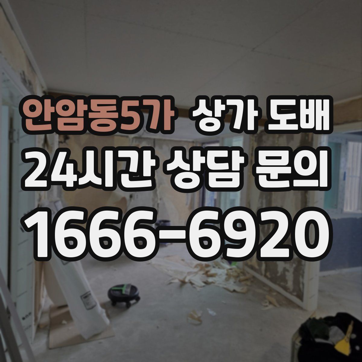 안암동5가 상가 도배