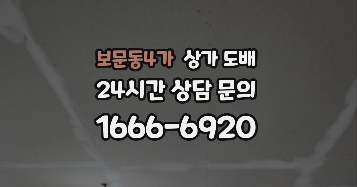 보문동4가 상가 도배