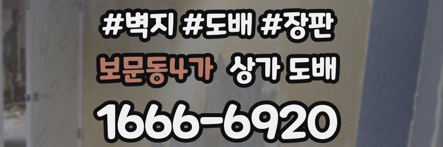 보문동4가 상가 도배