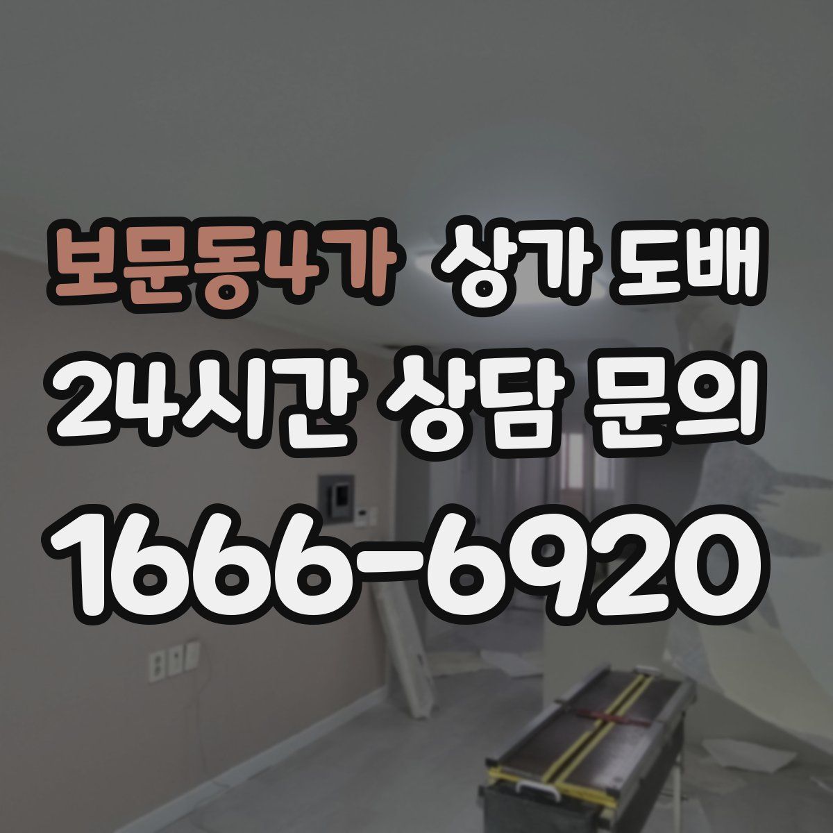 보문동4가 상가 도배