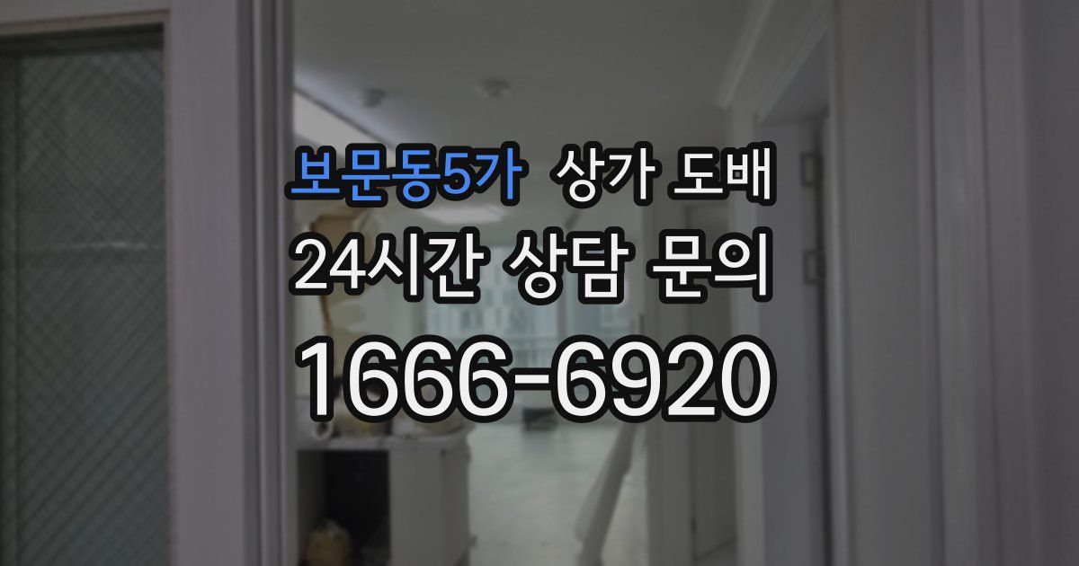 보문동5가 상가 도배