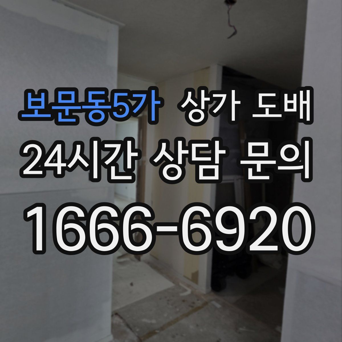보문동5가 상가 도배