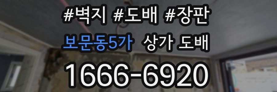 보문동5가 상가 도배