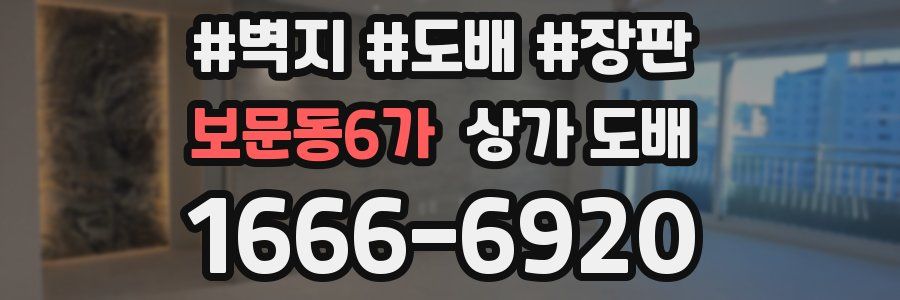 보문동6가 상가 도배