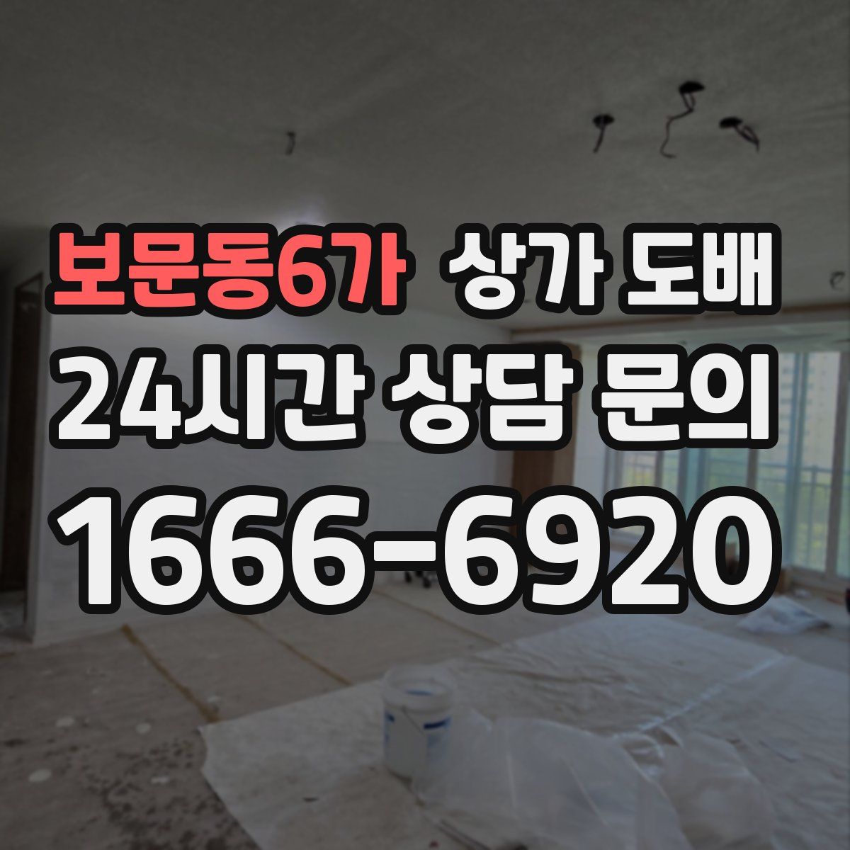 보문동6가 상가 도배