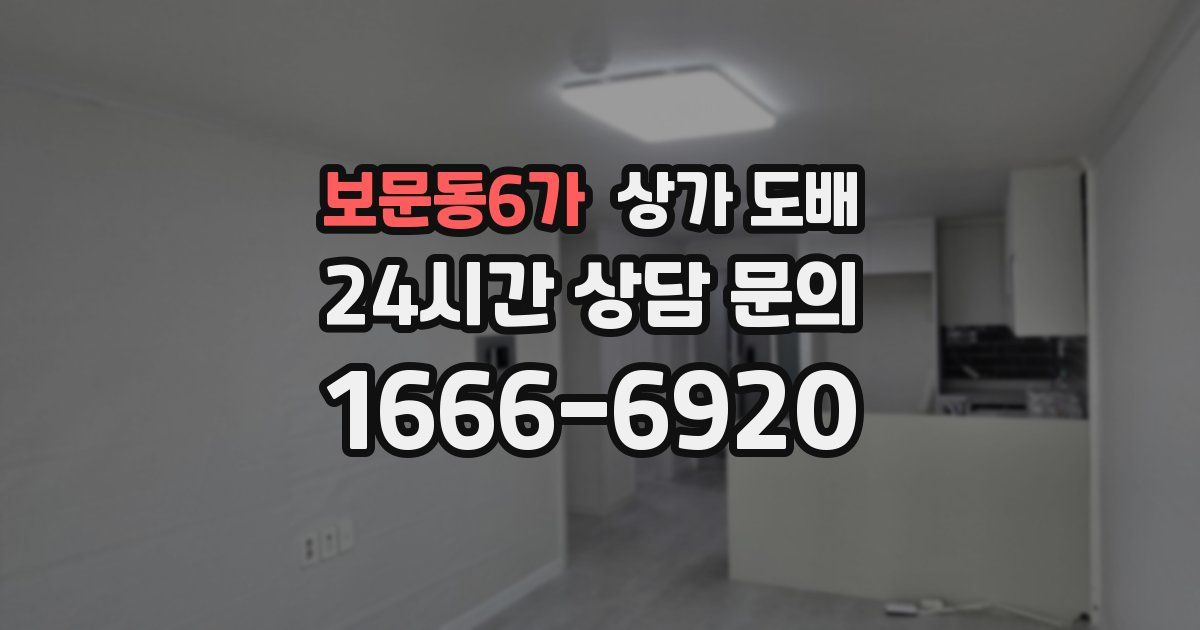 보문동6가 상가 도배