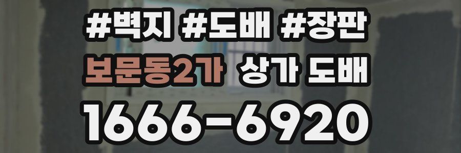보문동2가 상가 도배