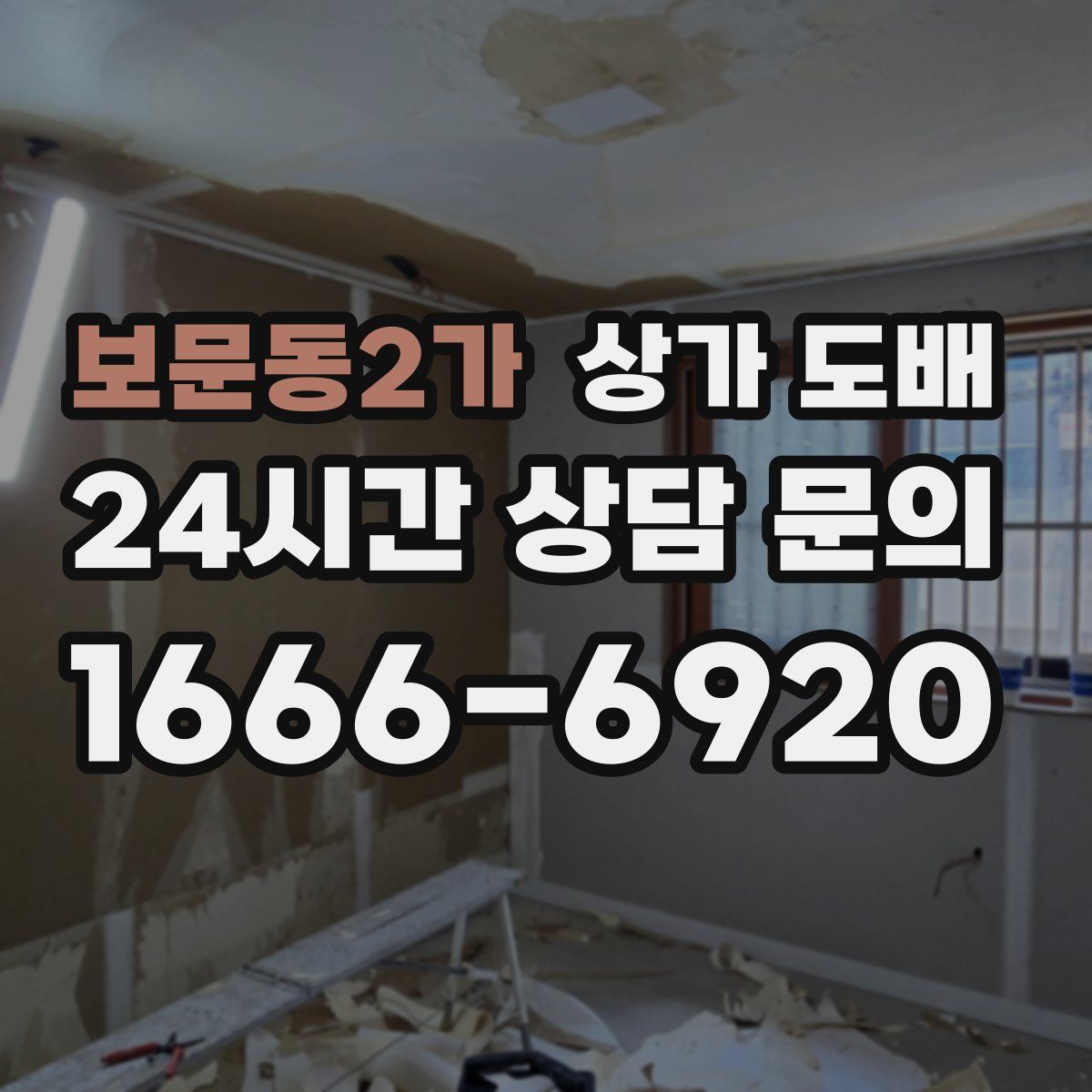 보문동2가 상가 도배