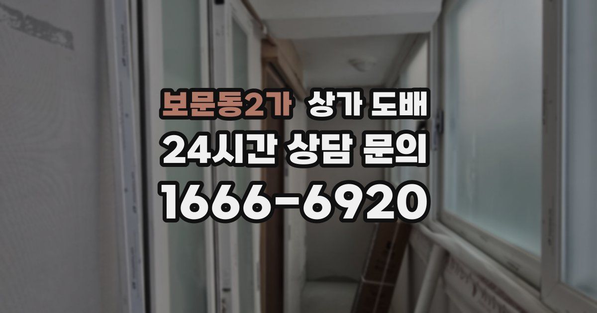 보문동2가 상가 도배