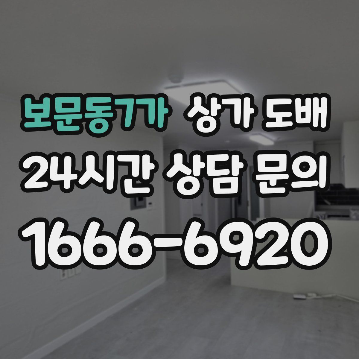 보문동7가 상가 도배
