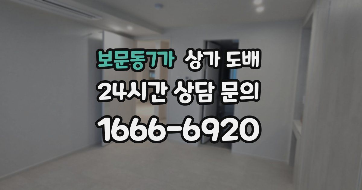 보문동7가 상가 도배