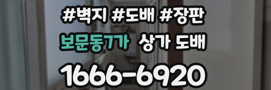 보문동7가 상가 도배