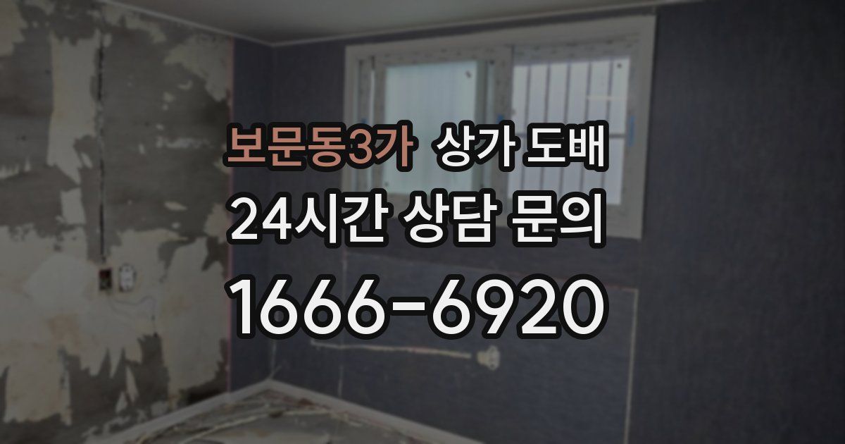 보문동3가 상가 도배