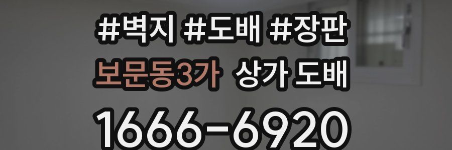 보문동3가 상가 도배