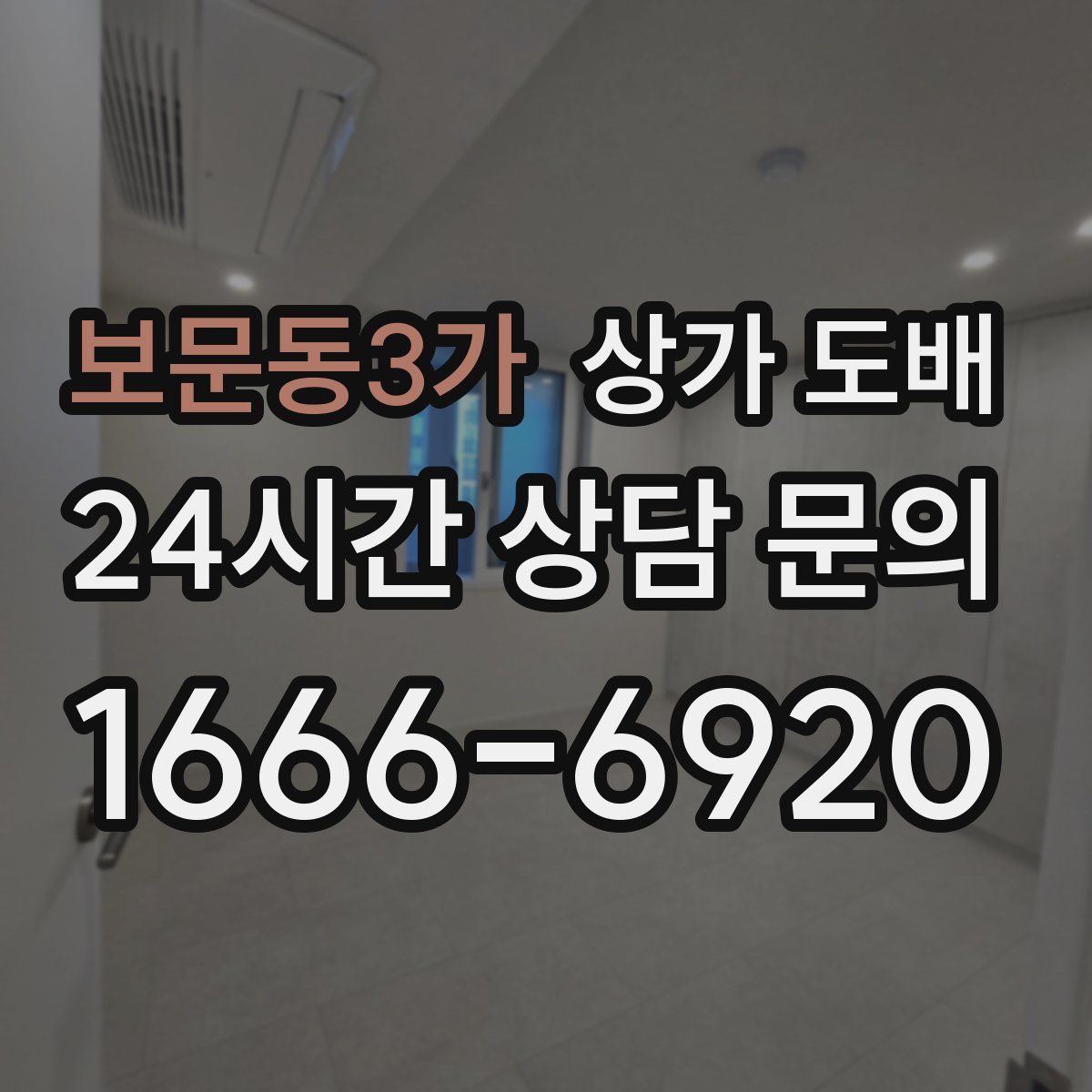보문동3가 상가 도배