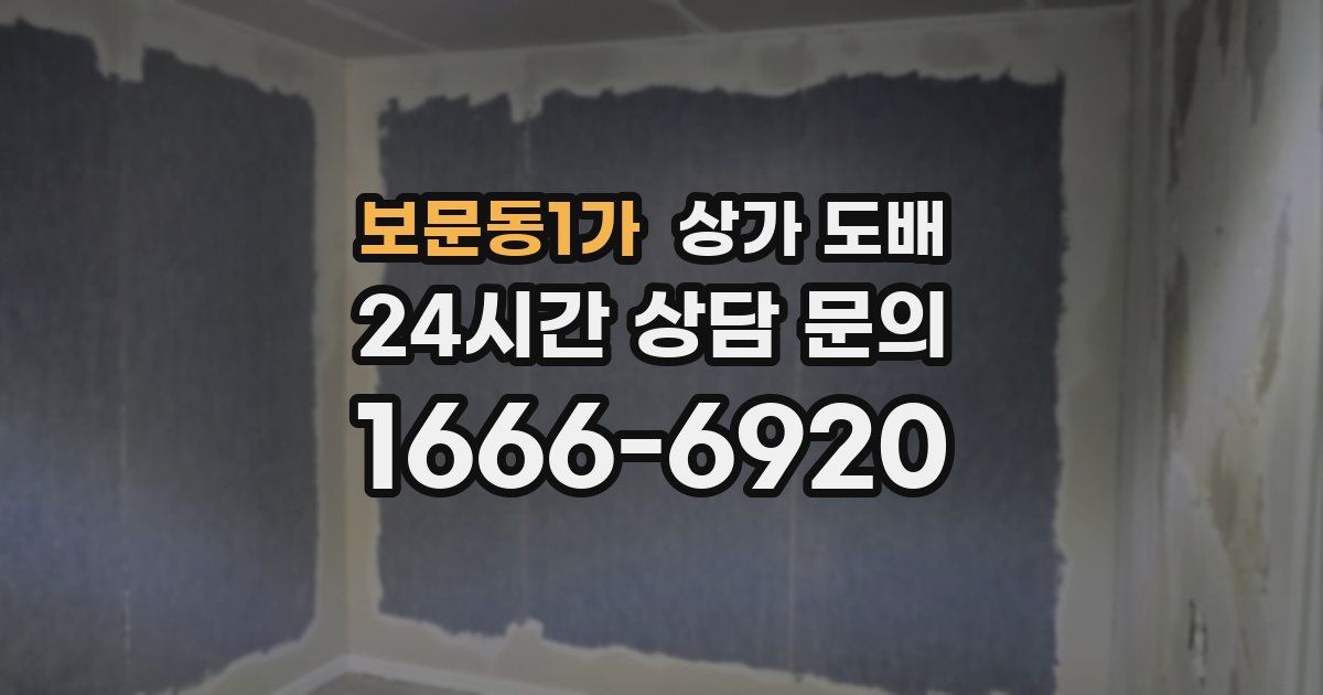 보문동1가 상가 도배
