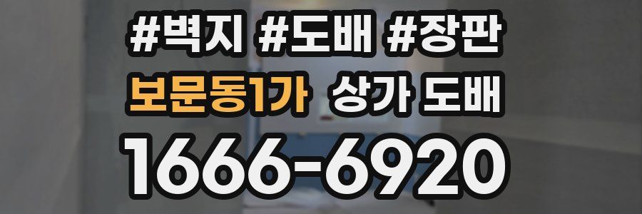 보문동1가 상가 도배