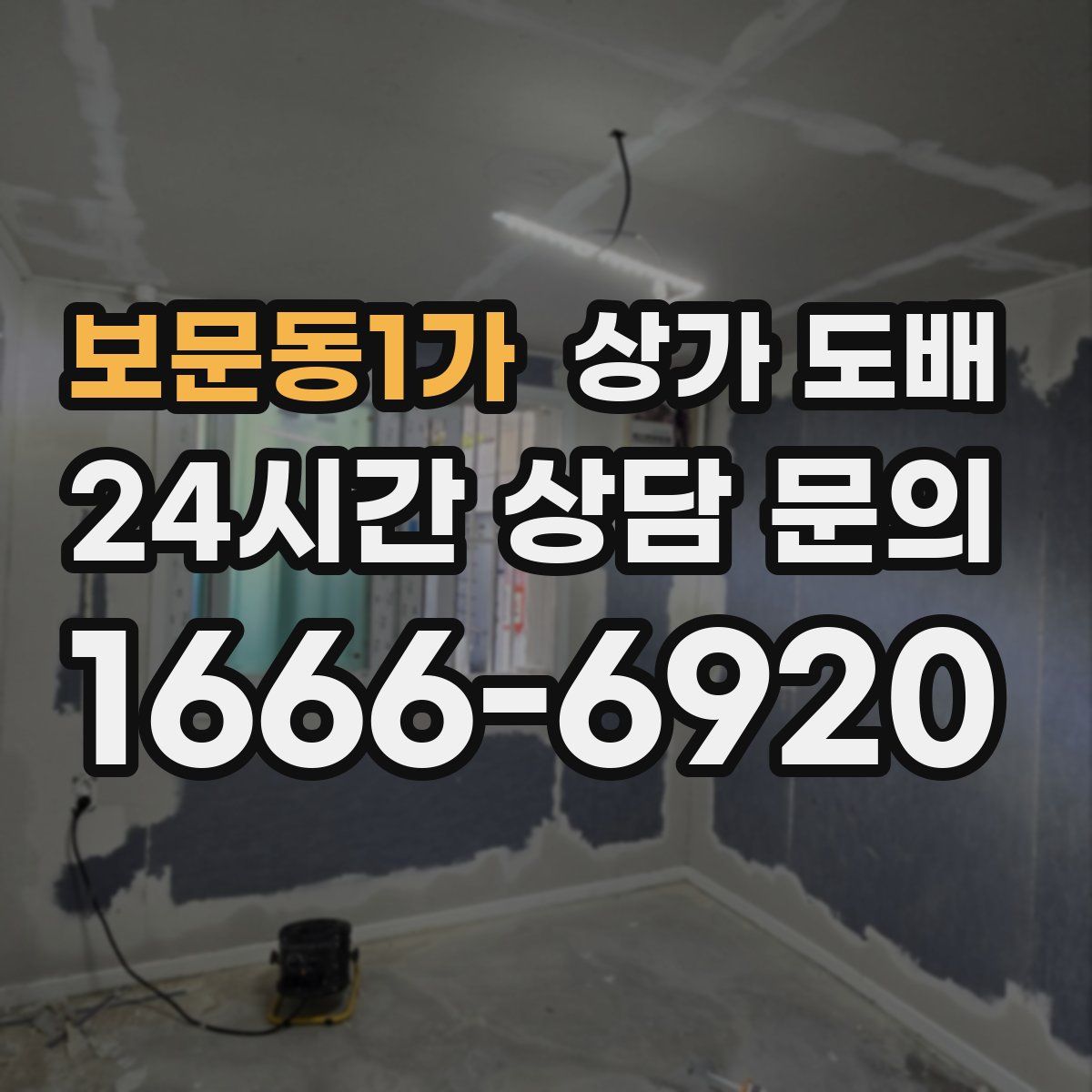 보문동1가 상가 도배