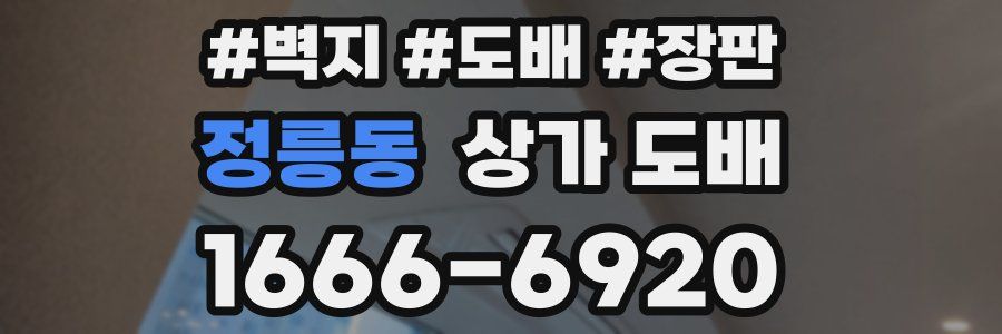 정릉동 상가 도배